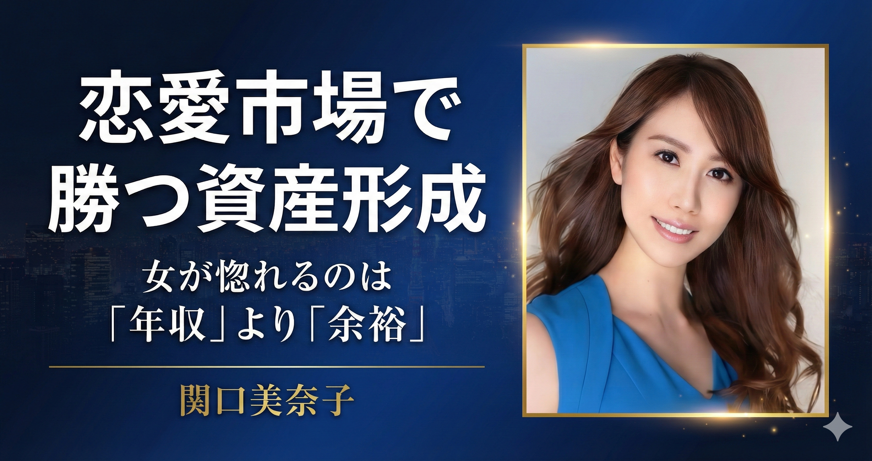 恋愛市場で勝つ資産形成勉強会