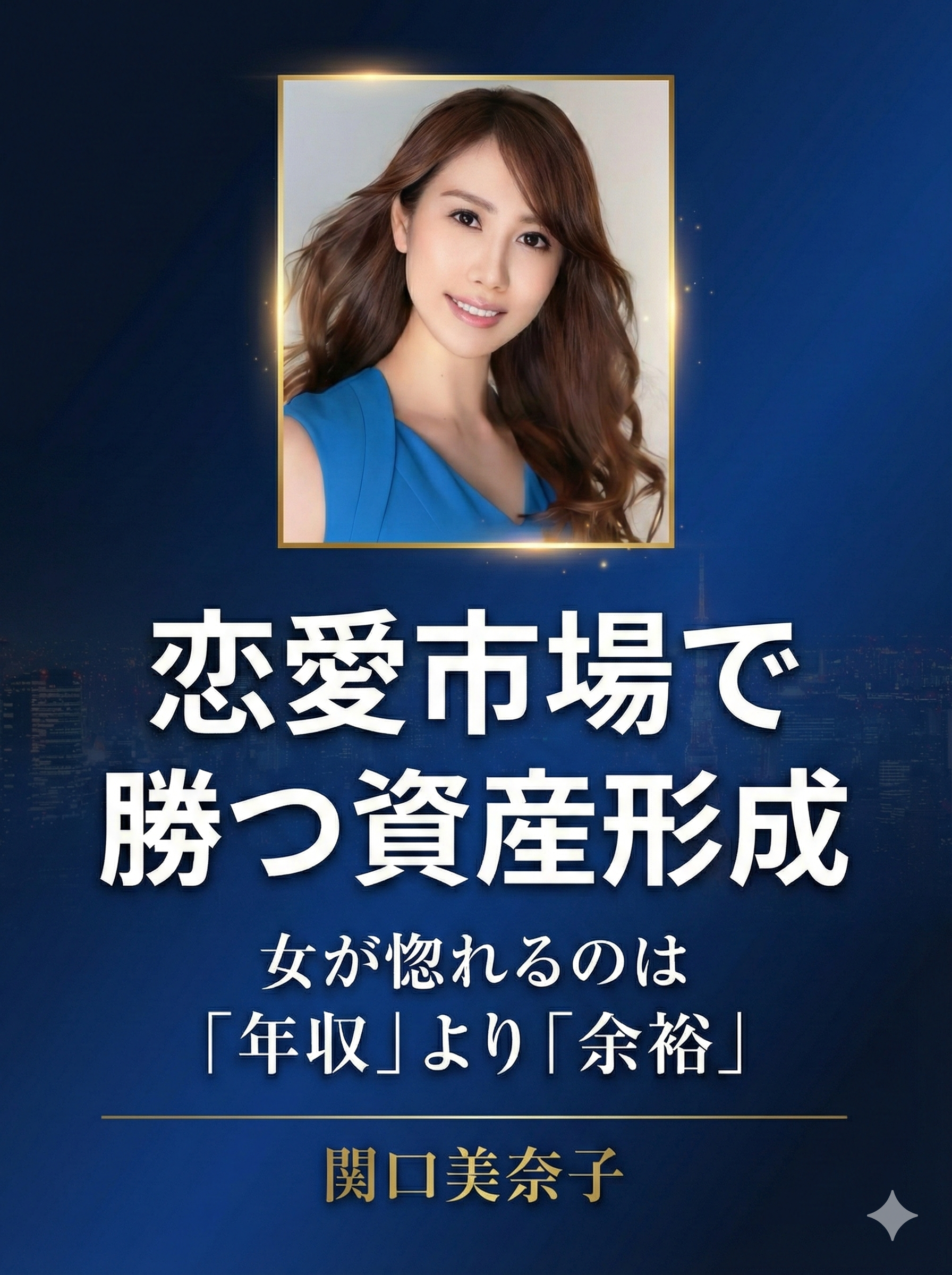 恋愛市場で勝つ資産形成勉強会